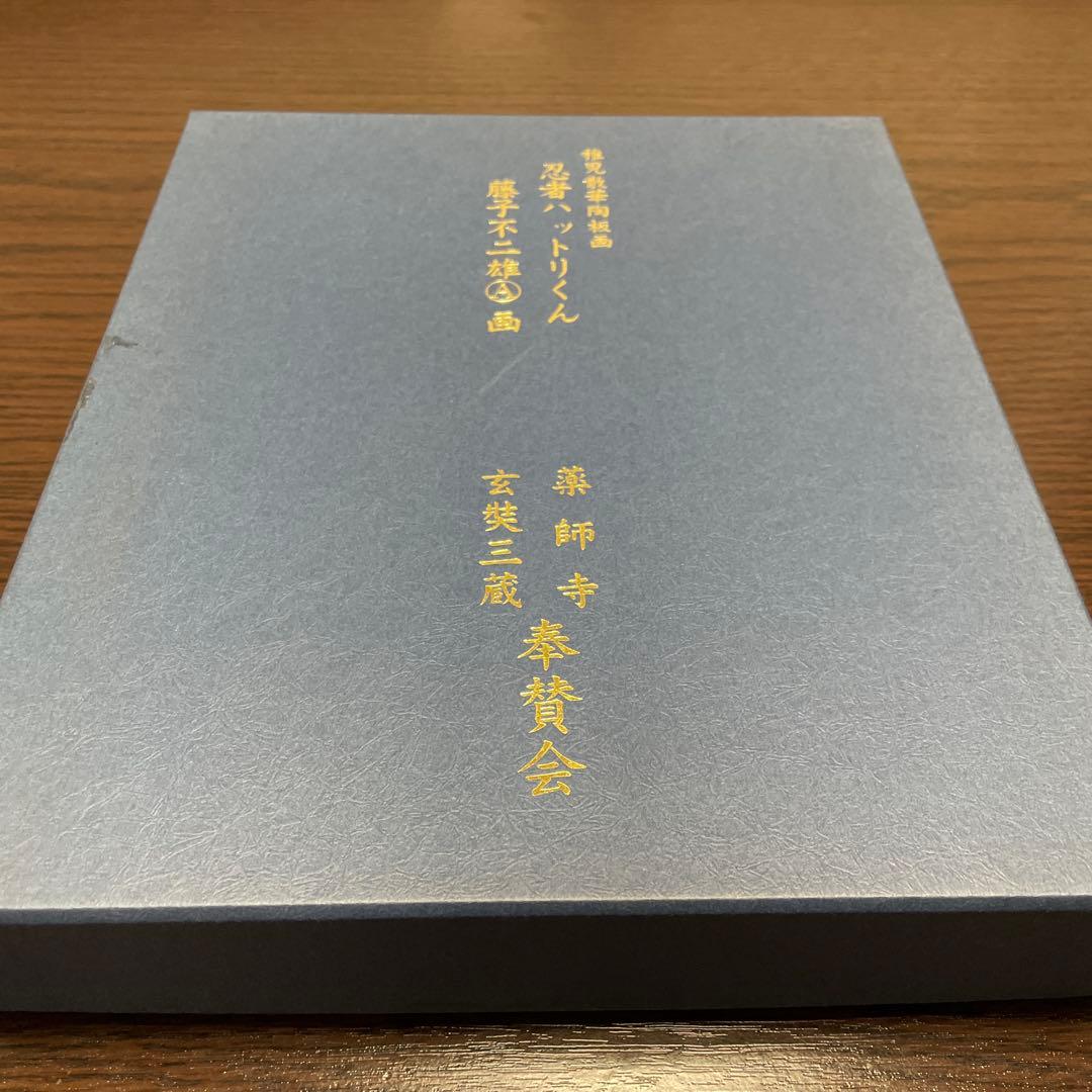 ・忍者ハットリくん・稚児散華陶板画・薬師寺奉賛会・箱入り・スタンド付き・