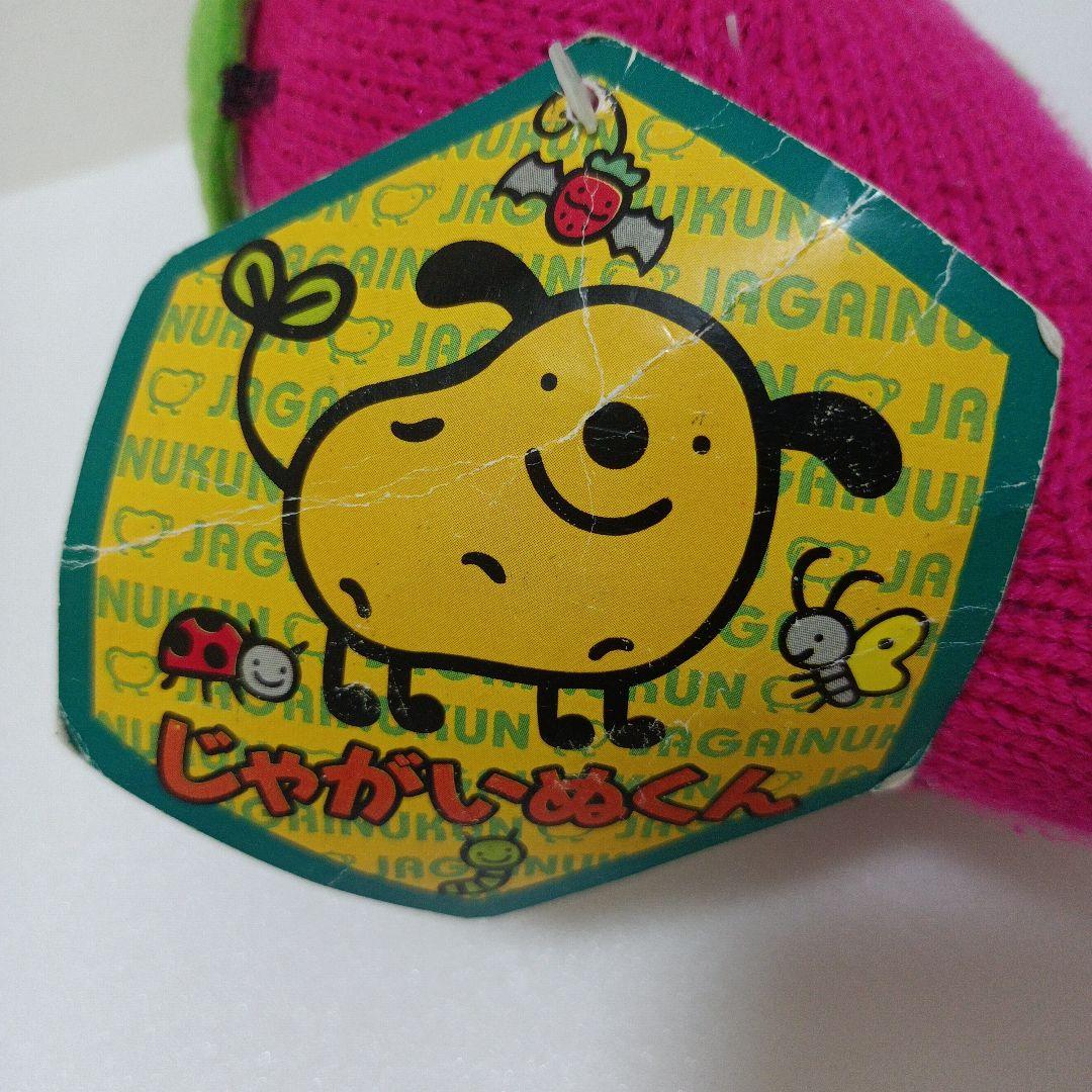 じゃがいぬくん　あみぐるみ　ぬいぐるみ　 平成レトロ　はりぽてと　エラー　毛糸