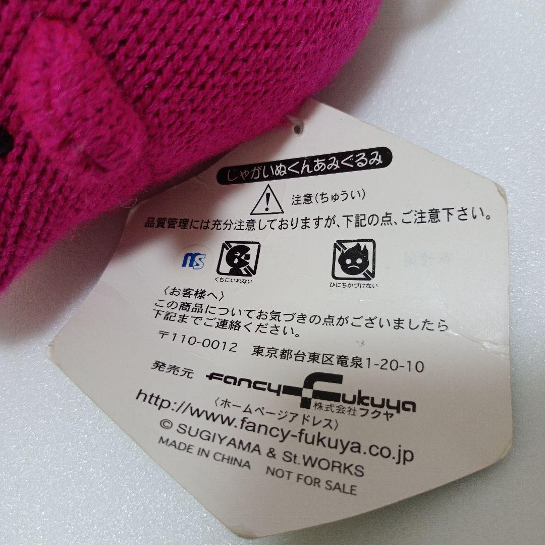 じゃがいぬくん　あみぐるみ　ぬいぐるみ　 平成レトロ　はりぽてと　エラー　毛糸