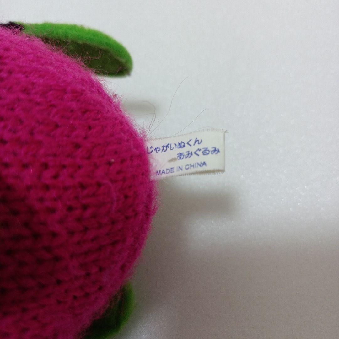 じゃがいぬくん　あみぐるみ　ぬいぐるみ　 平成レトロ　はりぽてと　エラー　毛糸
