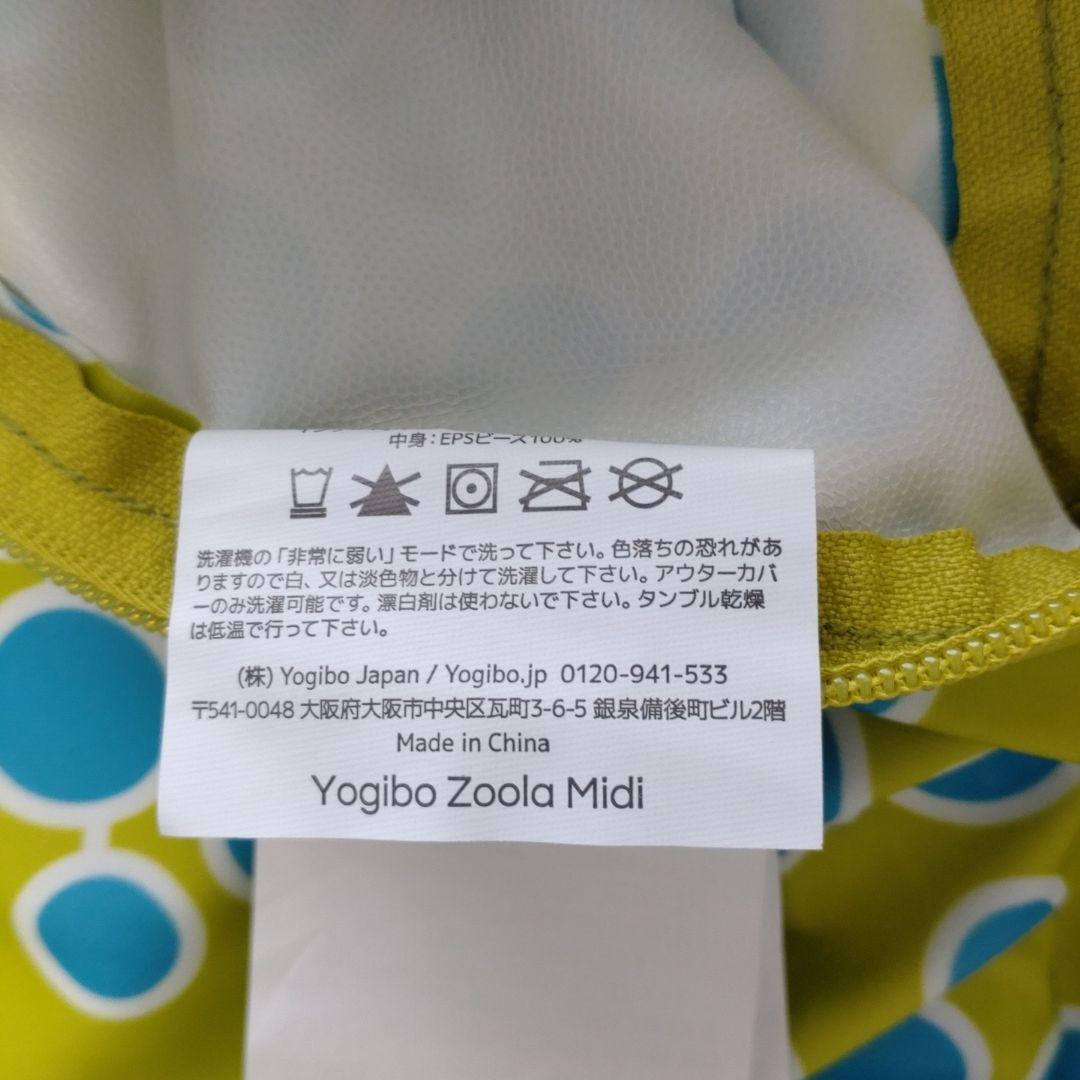 Yogibo Zoola Midi カバー　サマー