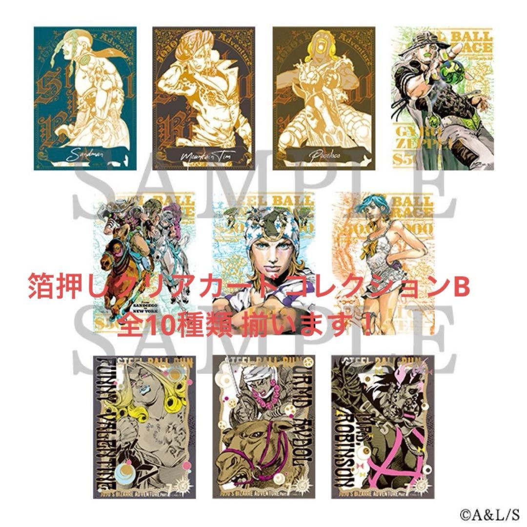 ジョジョキャラバン　箔押しクリアカードコレクション BOX A.Bコンプセット