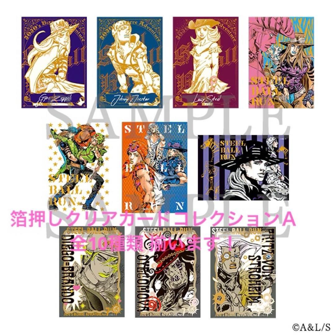 ジョジョキャラバン　箔押しクリアカードコレクション BOX A.Bコンプセット
