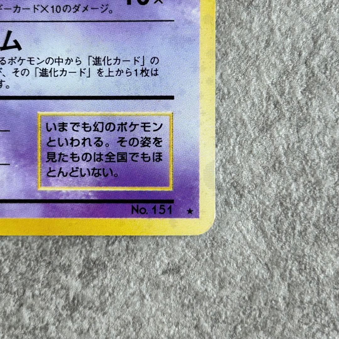 【モンボ/十字/うずまきホロ】ポケモンカード ミュウ 【旧裏】ホロ