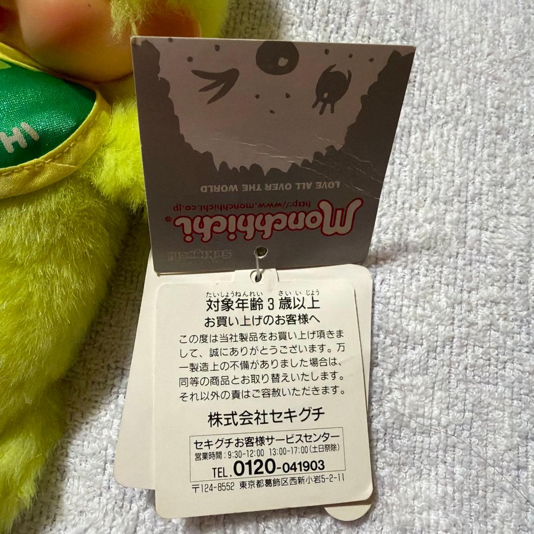 モンチッチ 信州限定 黄緑色 ぬいぐるみ