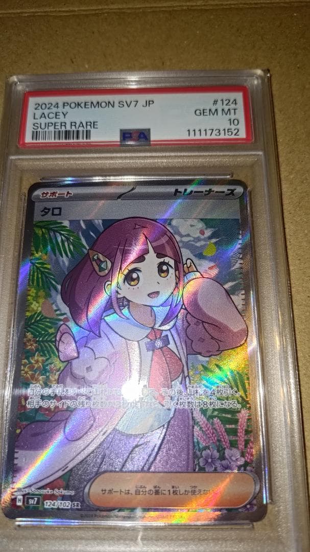 ポケカ タロSR psa10