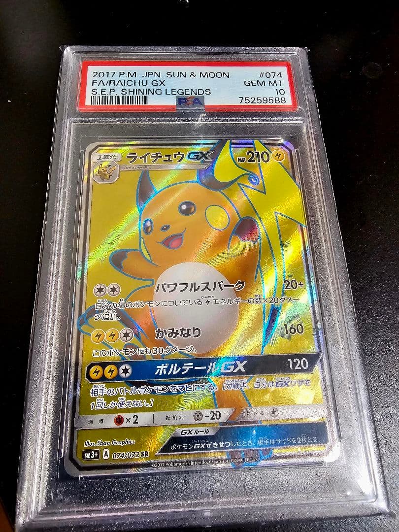 【PSA10世界126枚】 ライチュウGX SR & なみのりピカチュ ウセット