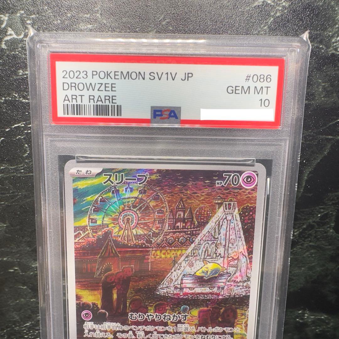 スリープ ar psa10