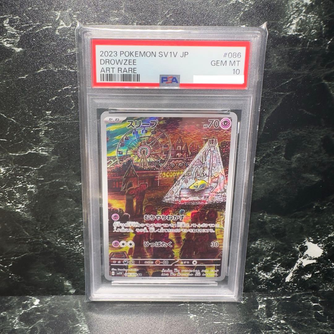 スリープ ar psa10