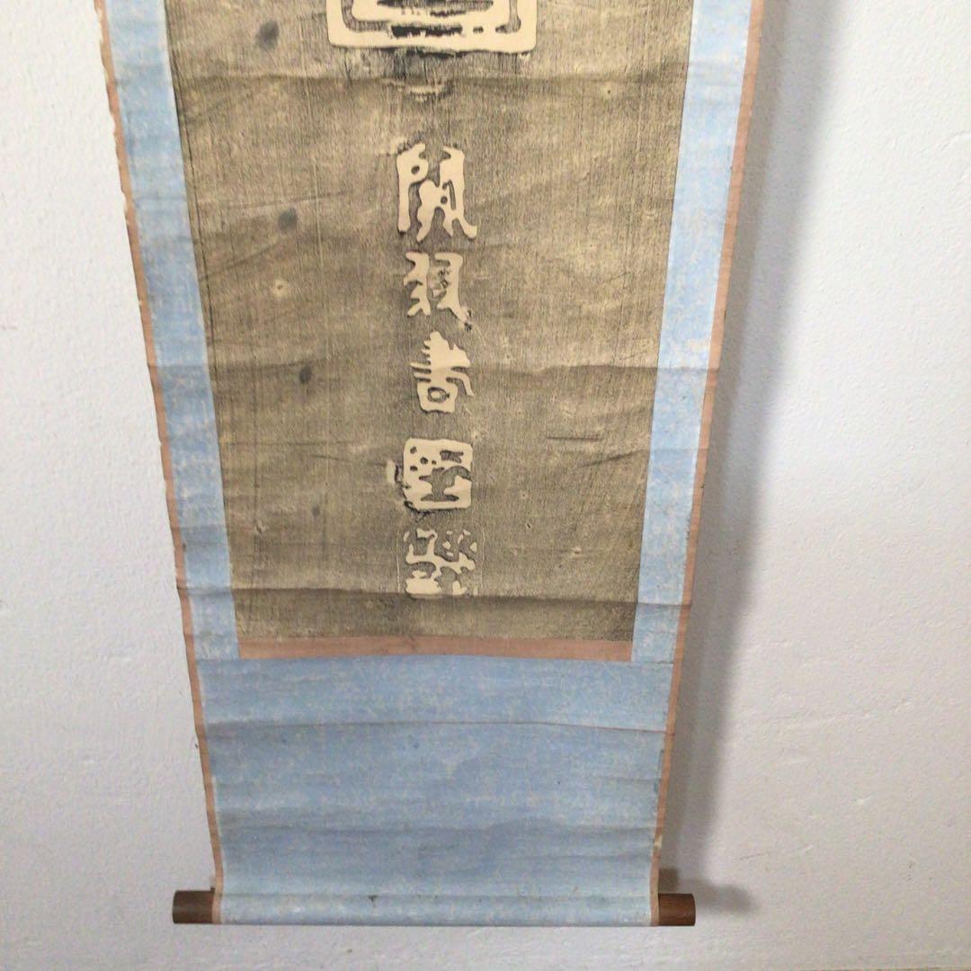 No3870掛軸　中国美術　拓本　関羽書　一行書　倣好人行好事　裏書有　送料無料