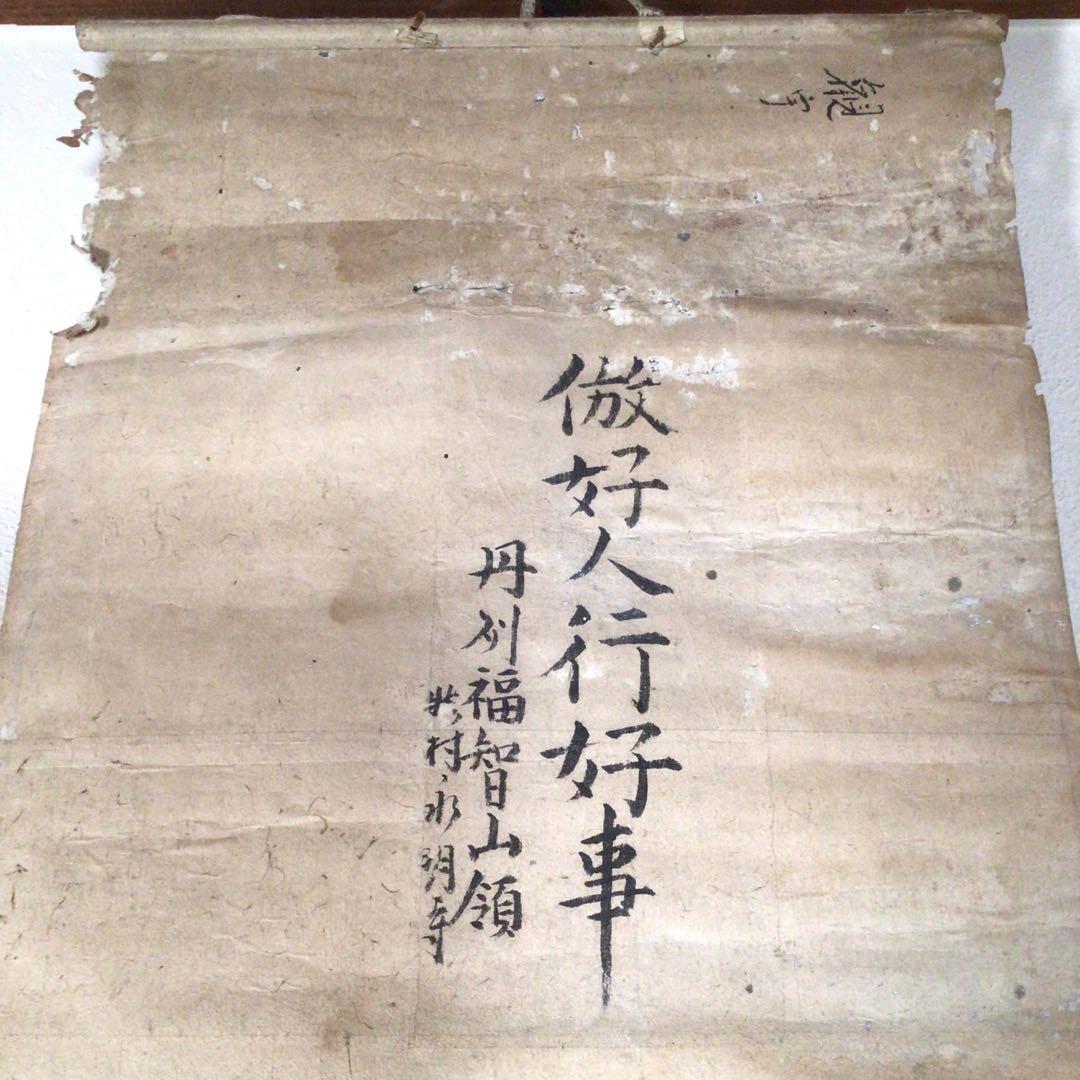 No3870掛軸　中国美術　拓本　関羽書　一行書　倣好人行好事　裏書有　送料無料