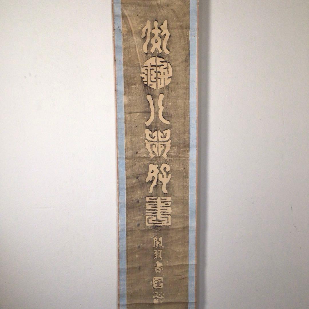 No3870掛軸　中国美術　拓本　関羽書　一行書　倣好人行好事　裏書有　送料無料