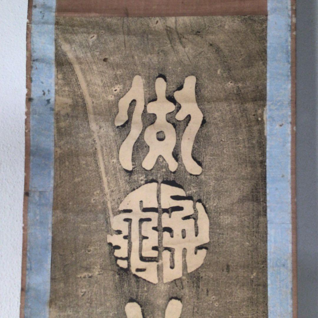 No3870掛軸　中国美術　拓本　関羽書　一行書　倣好人行好事　裏書有　送料無料