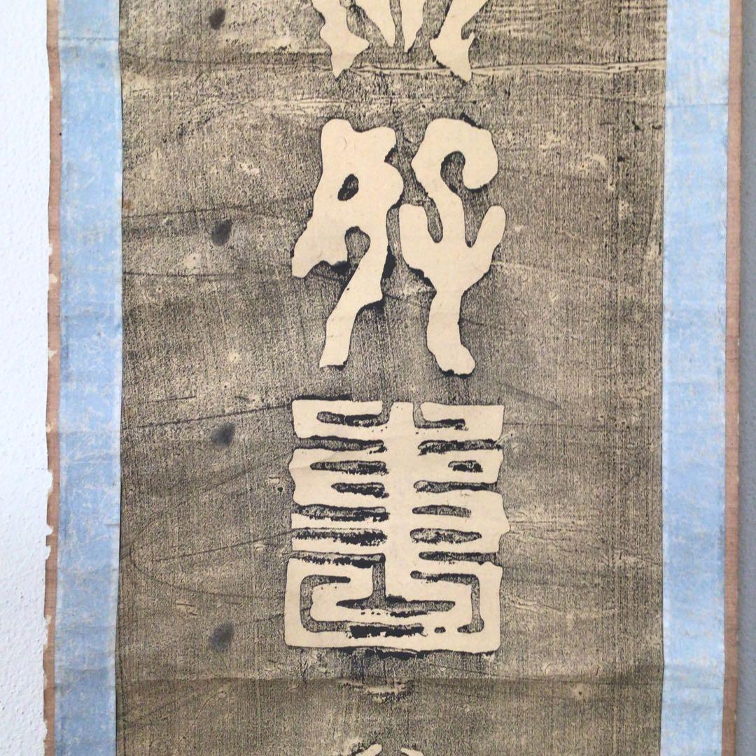 No3870掛軸　中国美術　拓本　関羽書　一行書　倣好人行好事　裏書有　送料無料