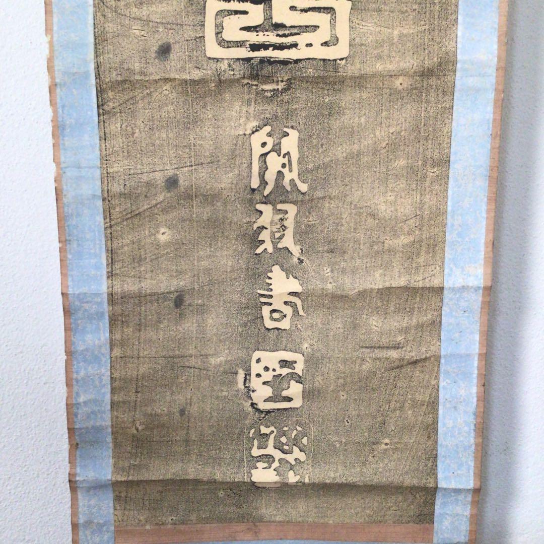 No3870掛軸　中国美術　拓本　関羽書　一行書　倣好人行好事　裏書有　送料無料