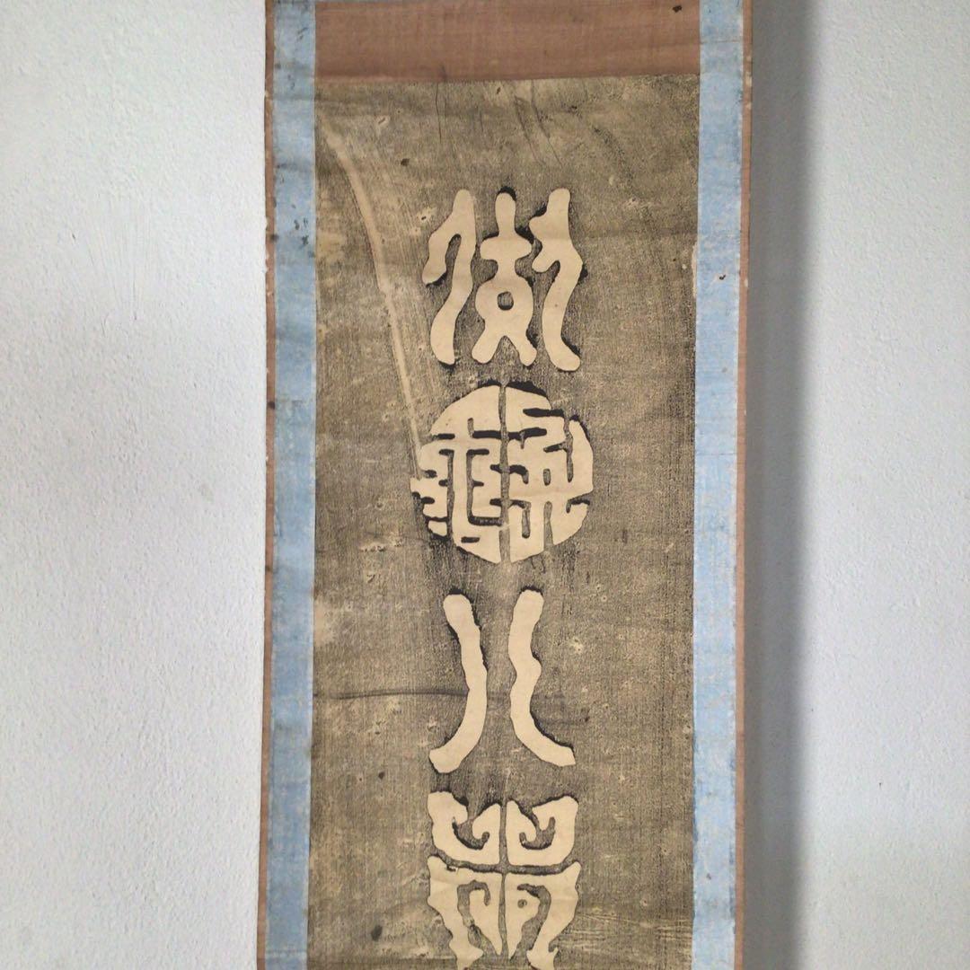 No3870掛軸　中国美術　拓本　関羽書　一行書　倣好人行好事　裏書有　送料無料