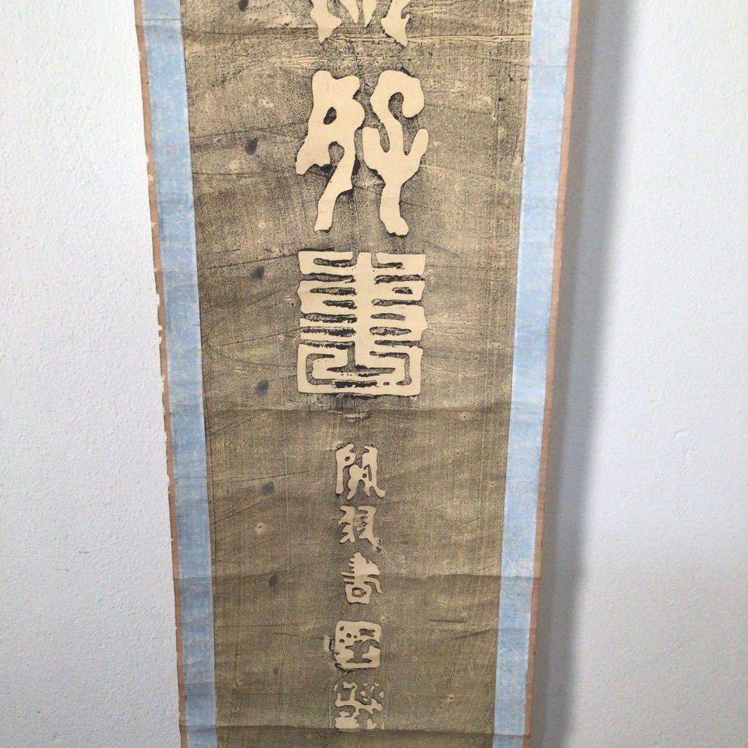 No3870掛軸　中国美術　拓本　関羽書　一行書　倣好人行好事　裏書有　送料無料