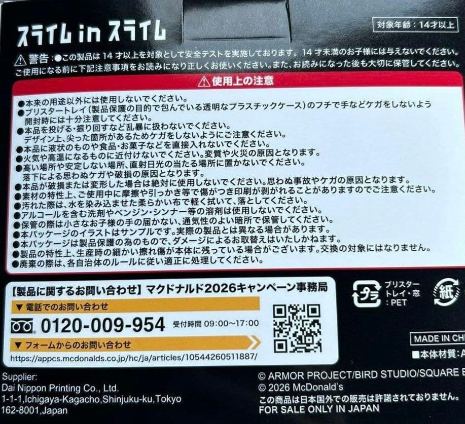 マクドナルド ドラゴンクエスト スライムインスライム コラボ＆2026福袋