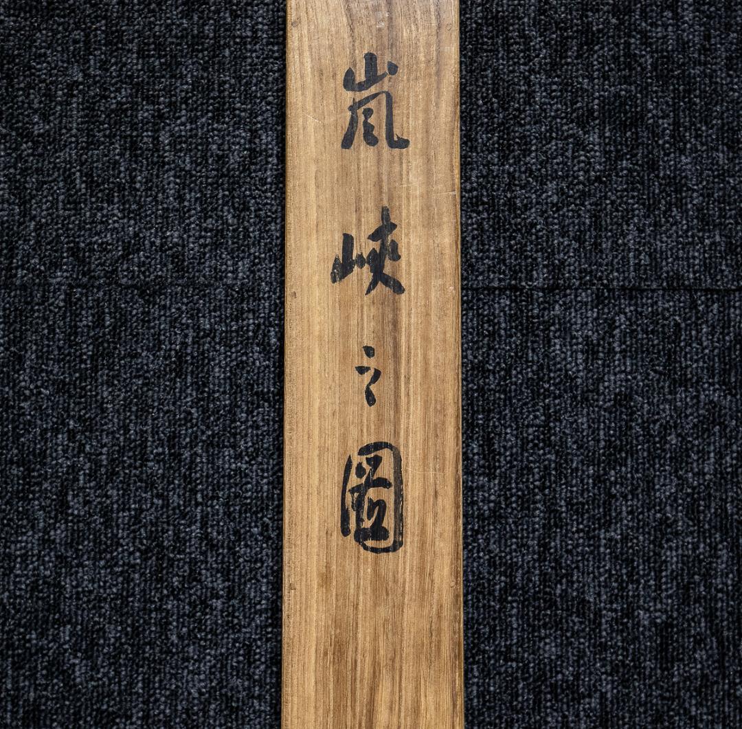 掛軸-987　今尾景年　嵐峡之図　共箱  桜花　京都風景