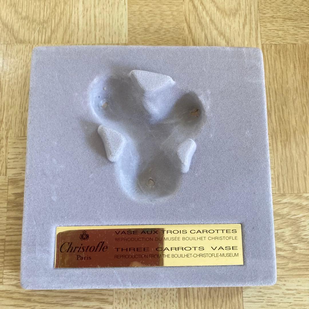 クリストフル　キャロット　ベース　一輪挿し　高さ約11㎝