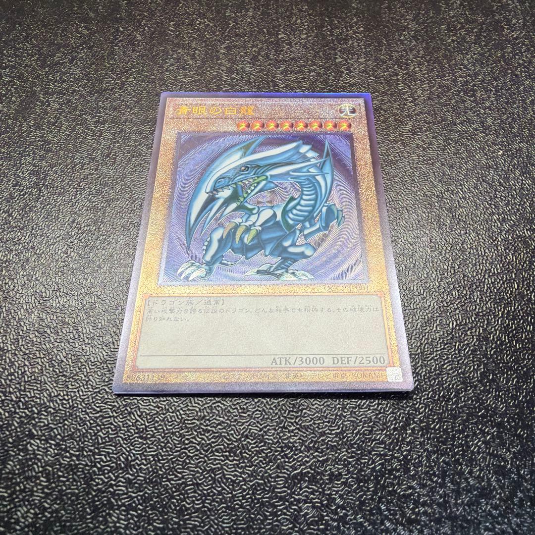 遊戯王 ブルーアイズ 青眼の白龍 アルティメットレア レリーフ QCCP 日版