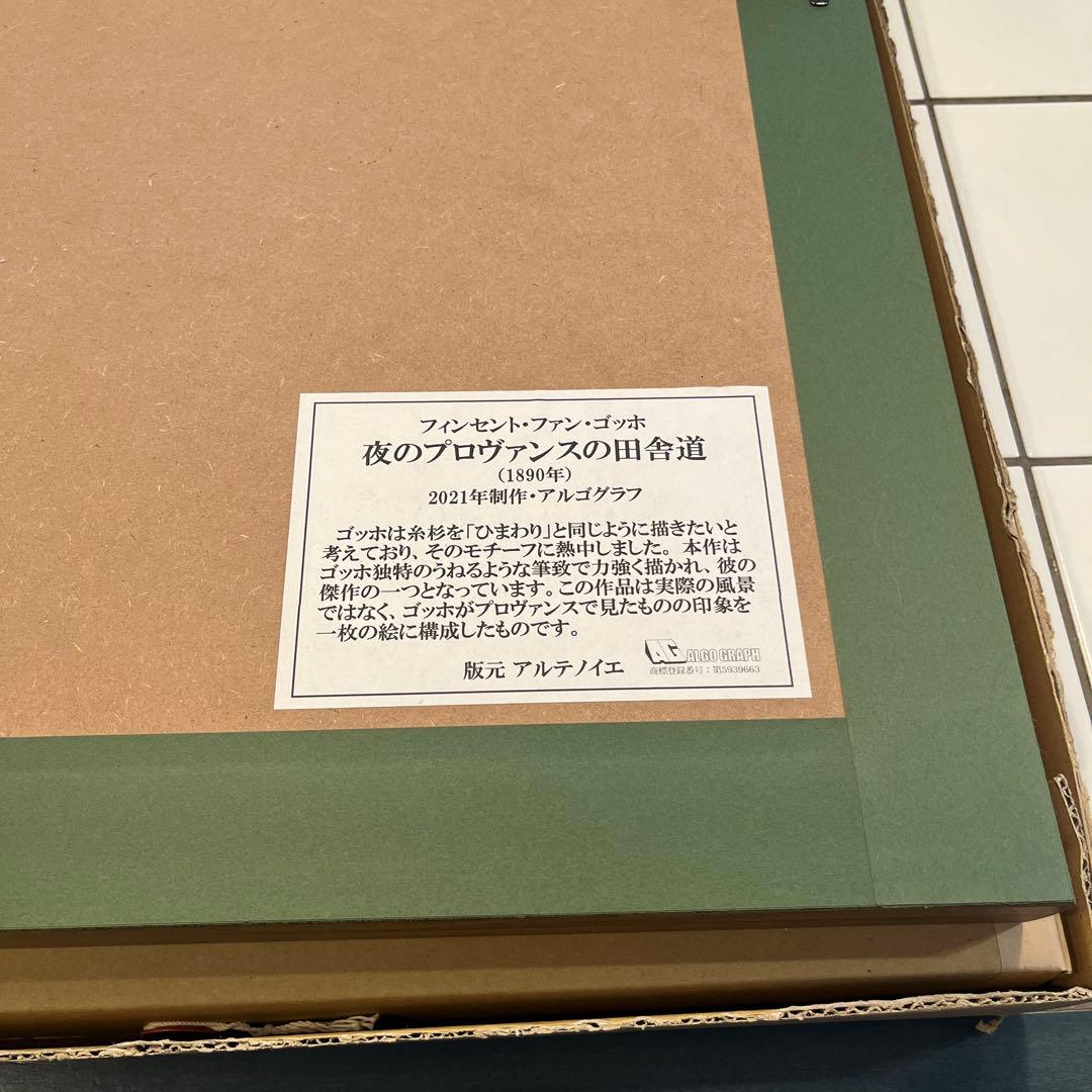 ゴッホ 夜のプロヴァンスの田舎道 糸杉 アルゴグラフ