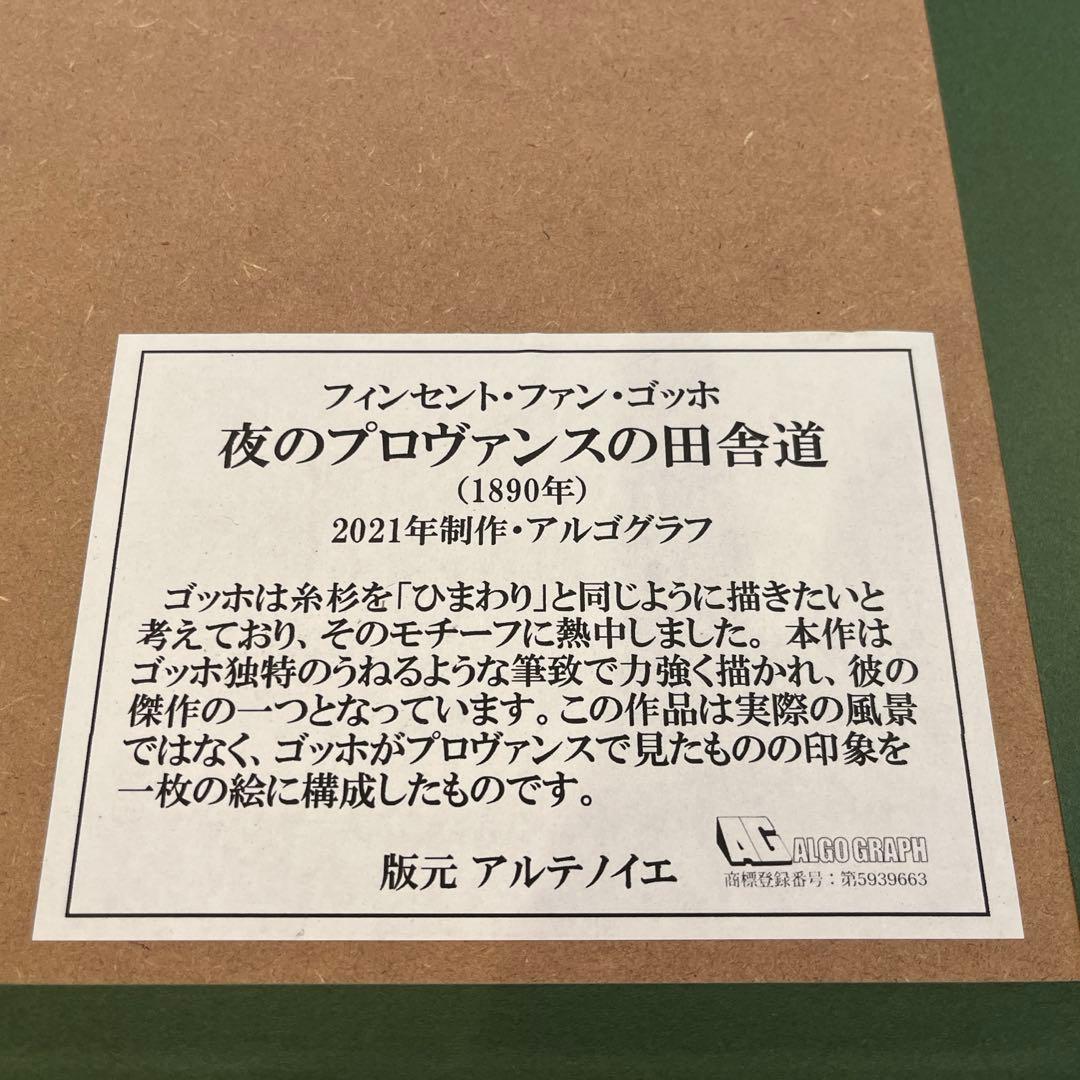 ゴッホ 夜のプロヴァンスの田舎道 糸杉 アルゴグラフ