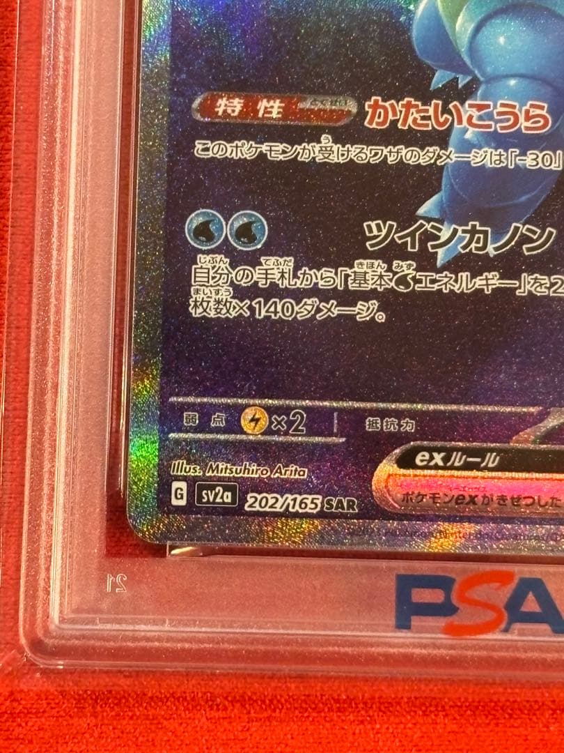 【絶版】【PSA10】カメックスex SAR[SV2a 202/165]