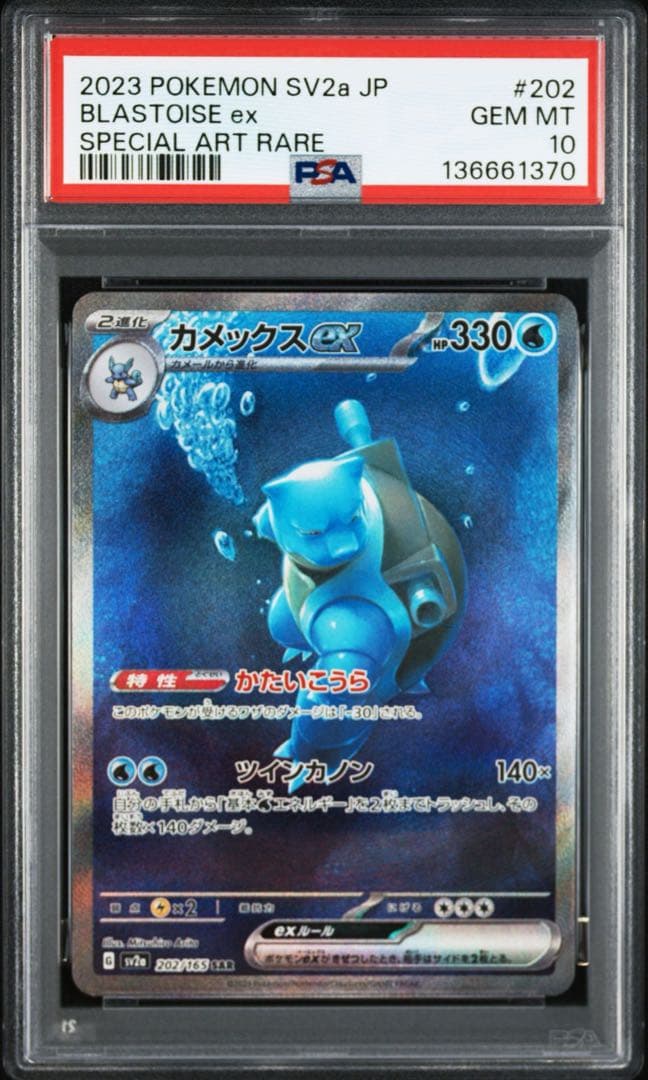 【絶版】【PSA10】カメックスex SAR[SV2a 202/165]