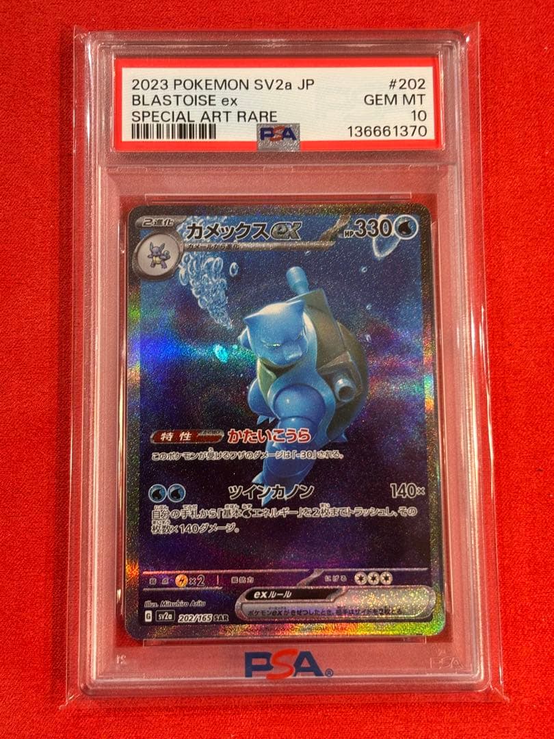 【絶版】【PSA10】カメックスex SAR[SV2a 202/165]