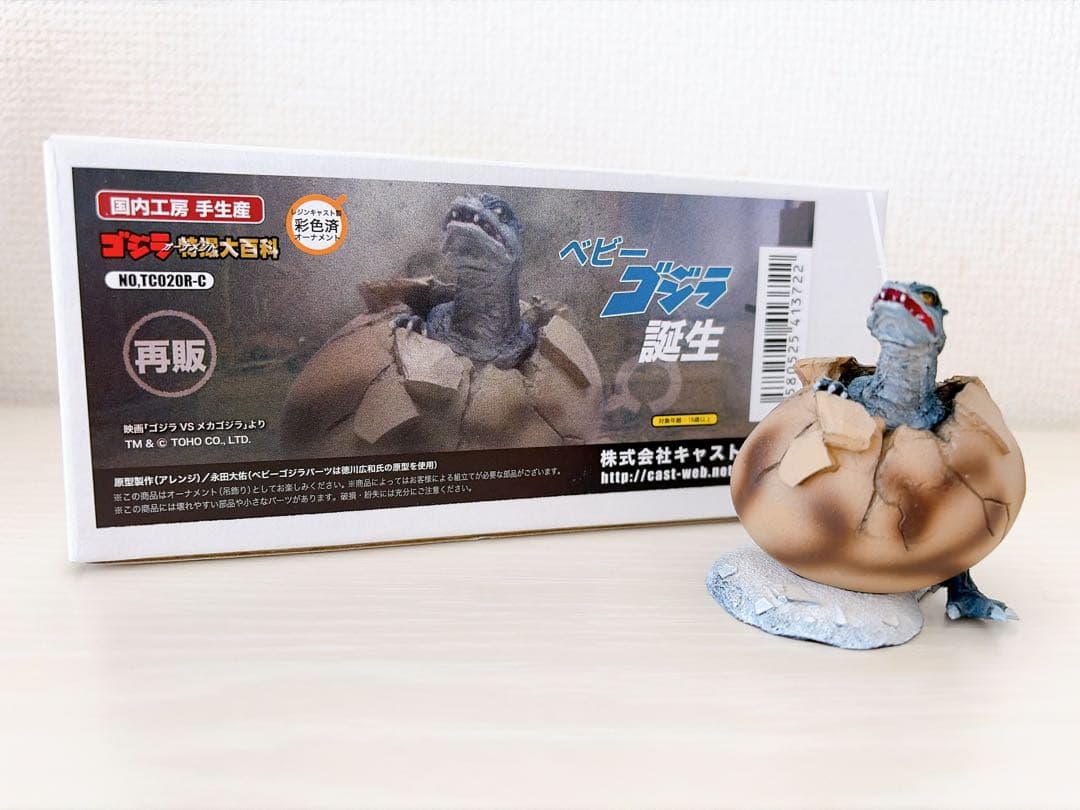 キャスト ゴジラオーナメント特撮大百科 ベビーゴジラ誕生 (再販)