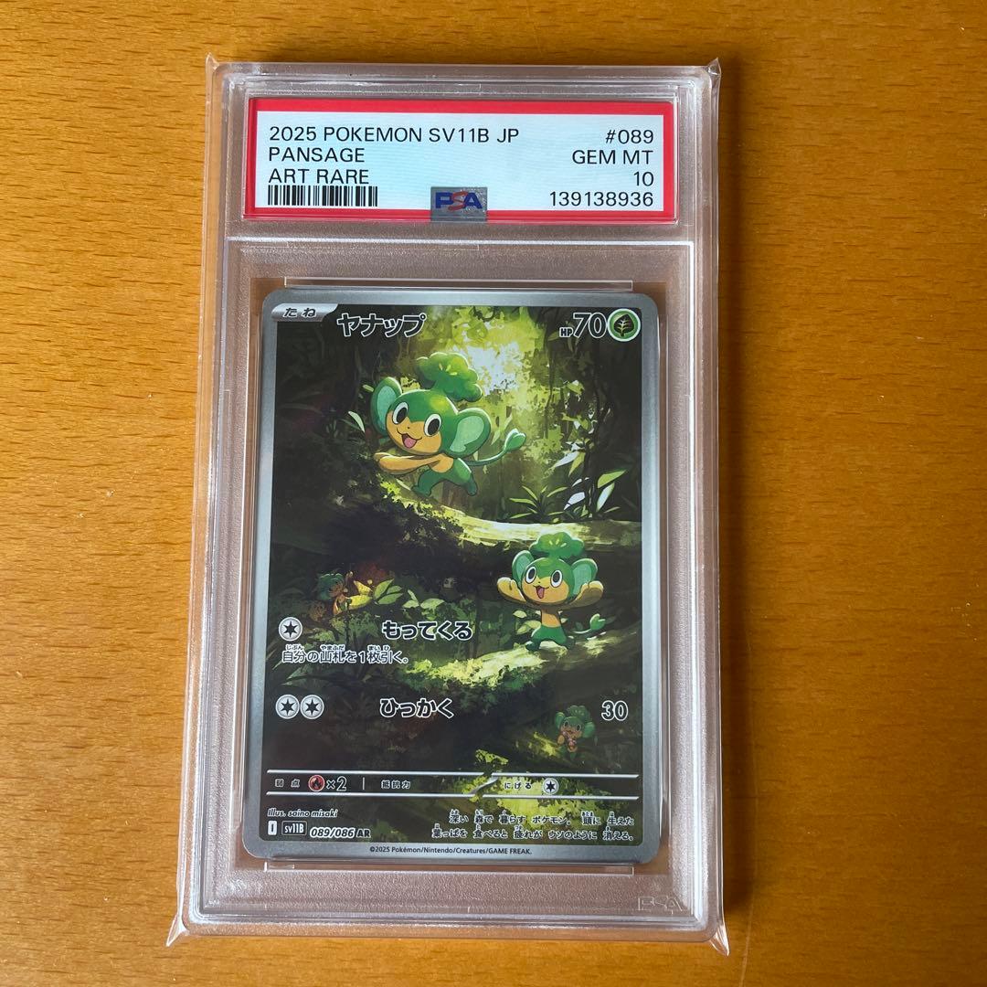 PSA10 2連番 ヤナップ ヤナッキー AR sv11B ブラックボルト