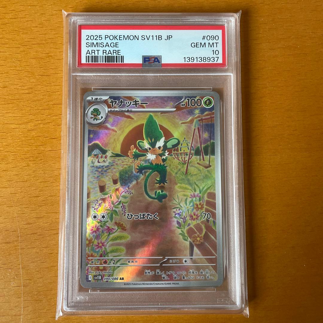 PSA10 2連番 ヤナップ ヤナッキー AR sv11B ブラックボルト