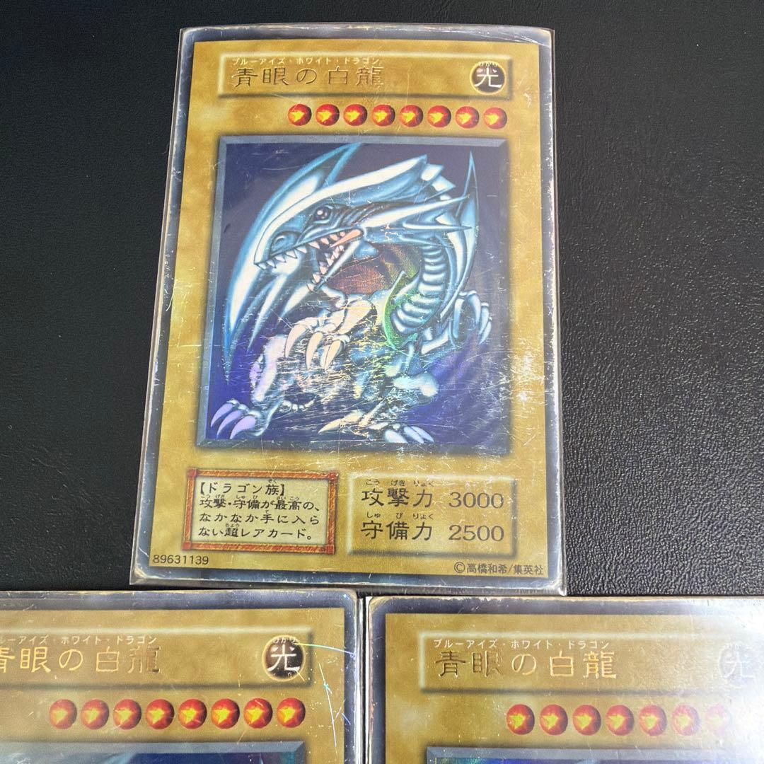 遊戯王　青眼の白龍　初期　3枚