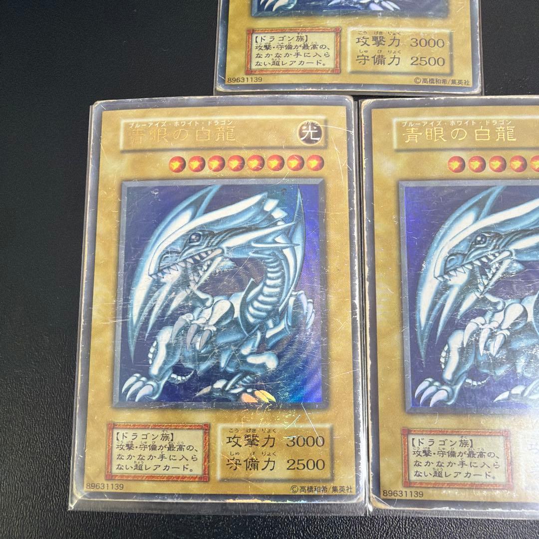 遊戯王　青眼の白龍　初期　3枚