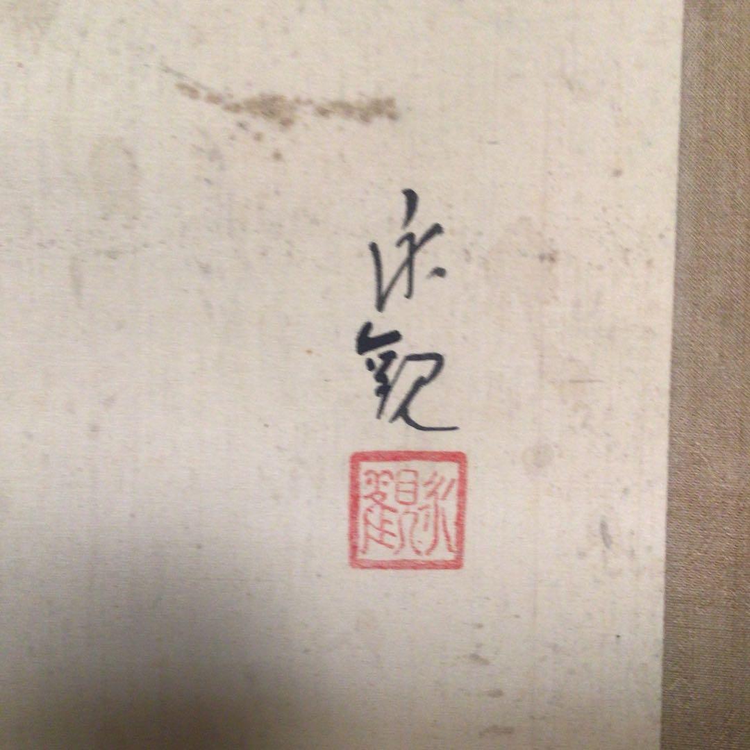 No3918掛軸　在銘　永観　鐘馗図　絹本　古画　中国画　仏画　人物画　送料無料