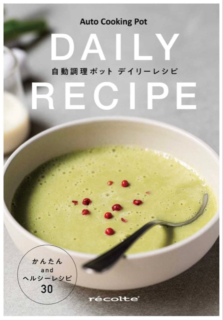 【recolte】自動調理ポット