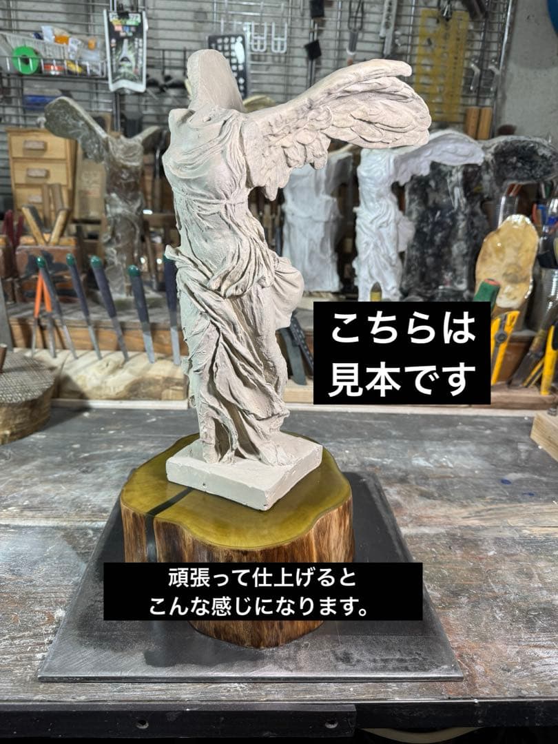 【廉価版】サモトラケのニケ 未仕上げ品 h35× w20×22約1.5kg