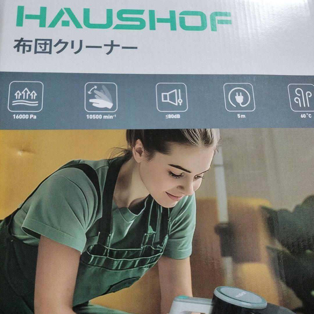 HAUSHOF 布団クリーナー 布団掃除機 ダニ除去 ダニ対策 UV除 0815