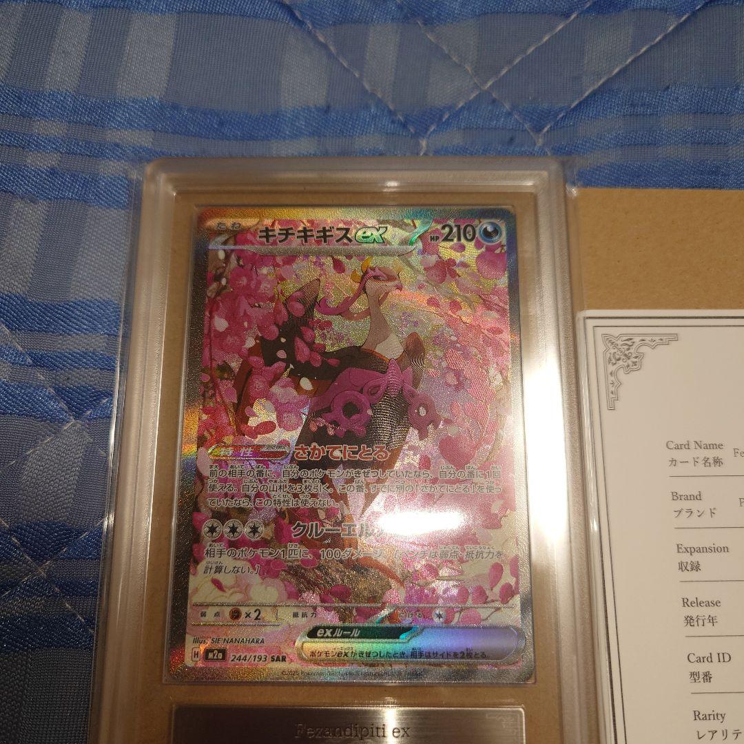 ARS 鑑定品 キチキギスex SAR 鑑定書付き ポケモンカード