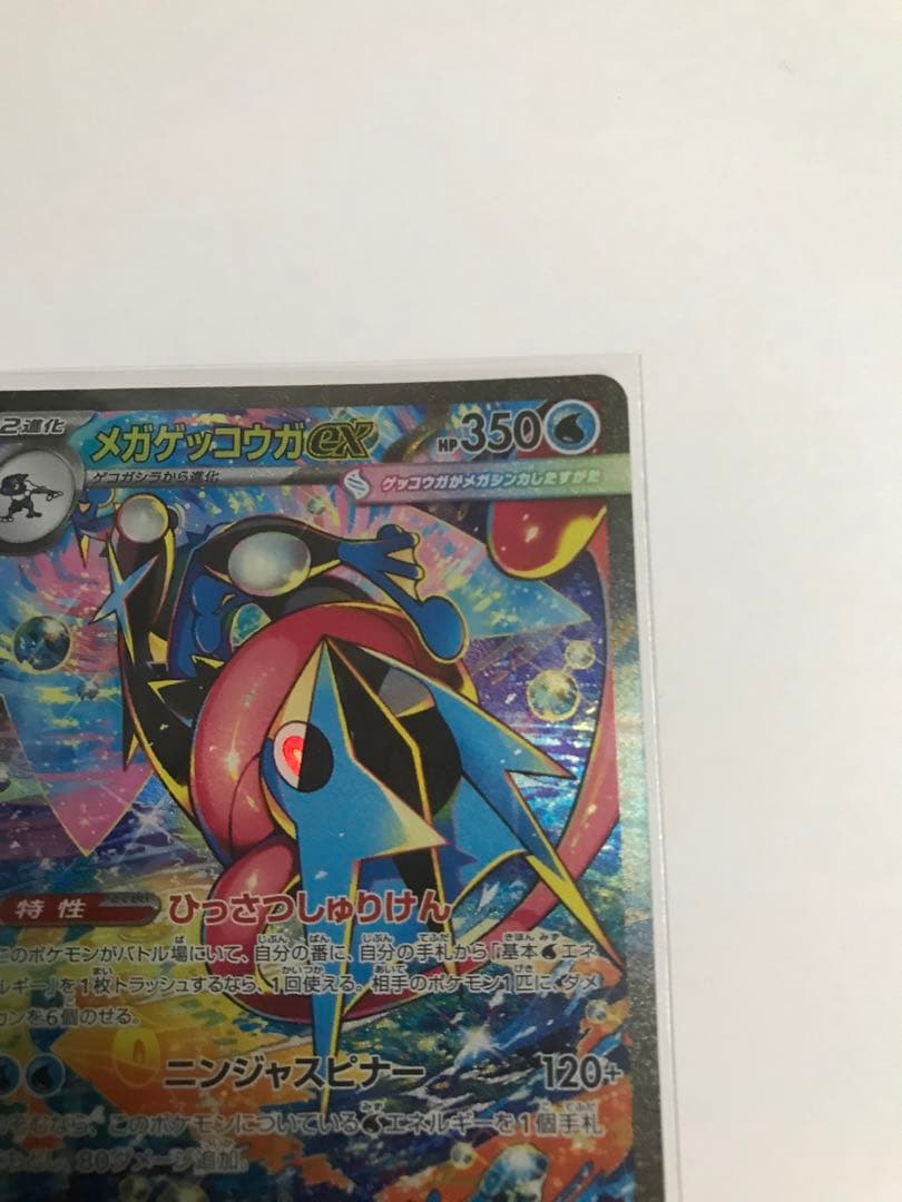 メガゲッコウガ ex SAR M4 114/083 ニンジャスピナー