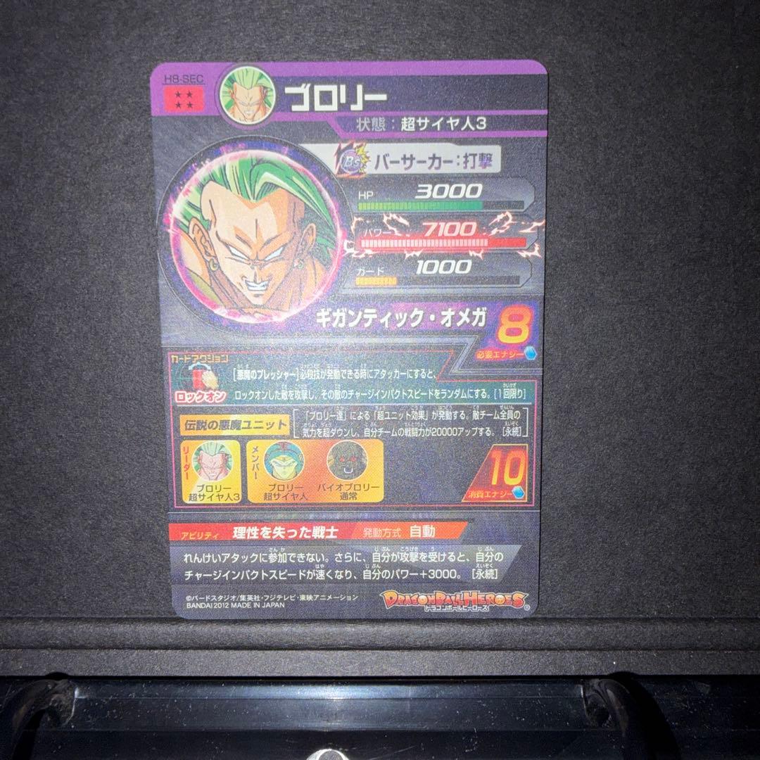 H8-SEC ブロリー