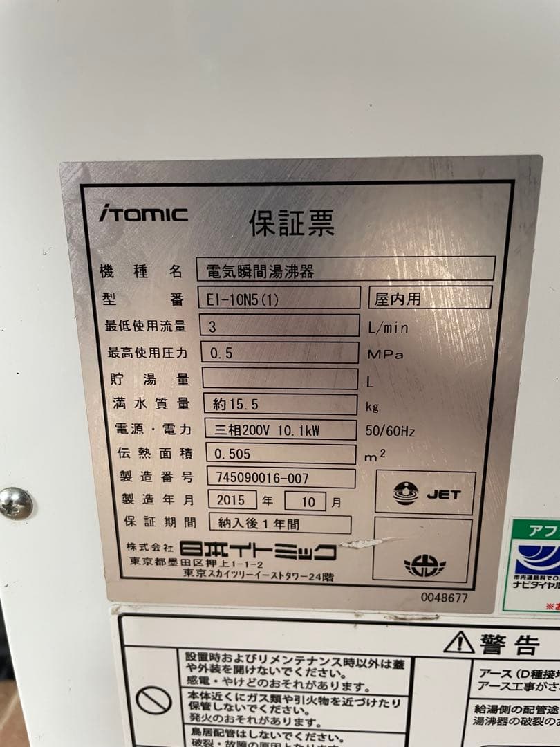 電気瞬間湯沸かし器 E1-10N5(1)