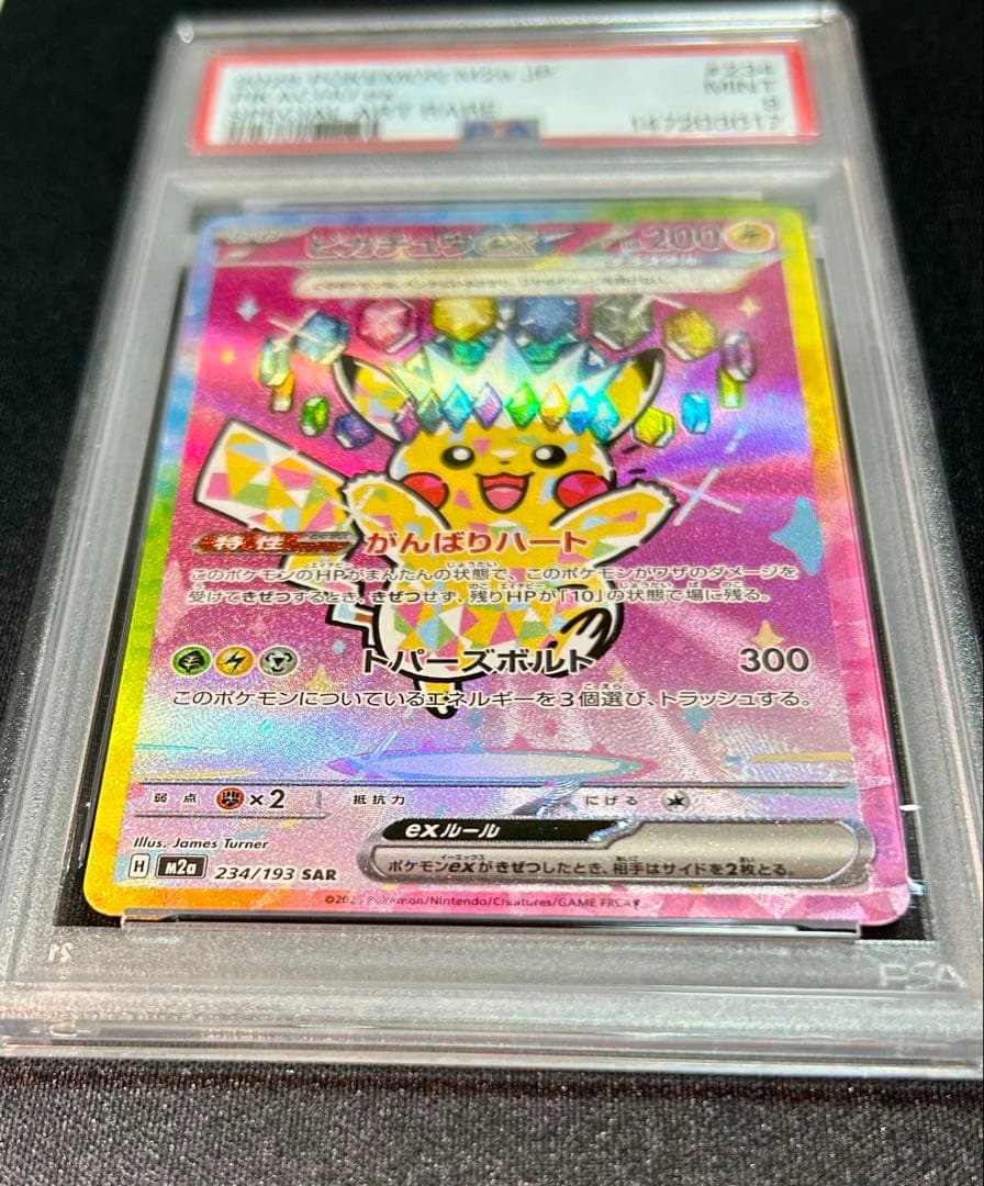 美品　ピカチュウex SAR MEGA ハイクラスパック MEGAドリームe