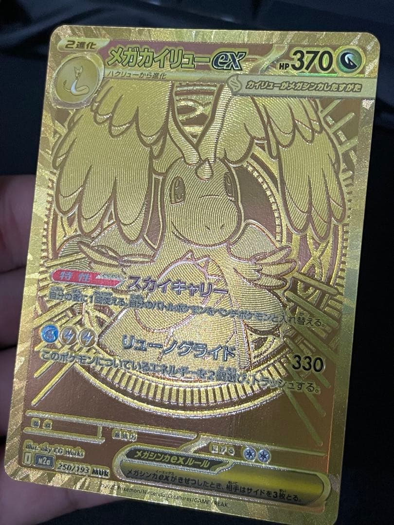 メガカイリューex MUR M2a 250/193 MEGAドリームex ポケカ