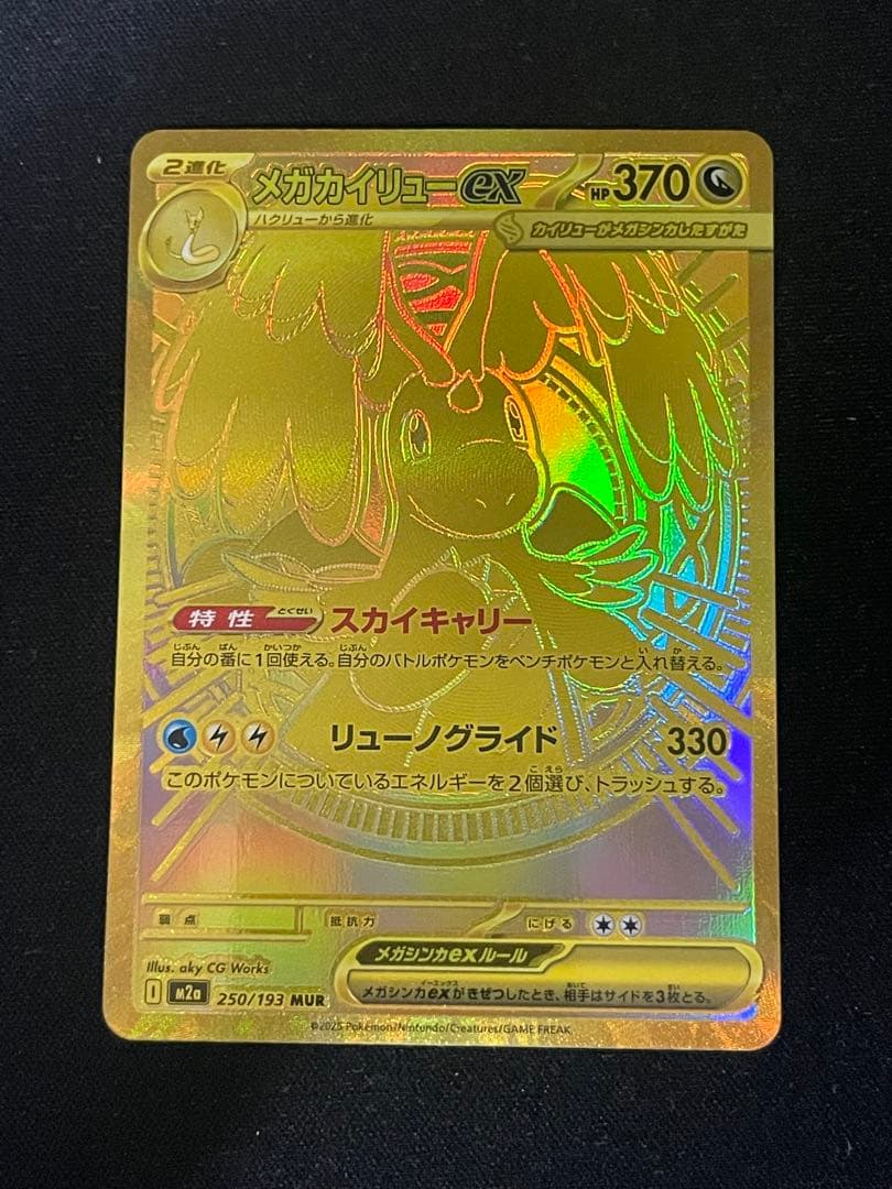 メガカイリューex MUR M2a 250/193 MEGAドリームex ポケカ