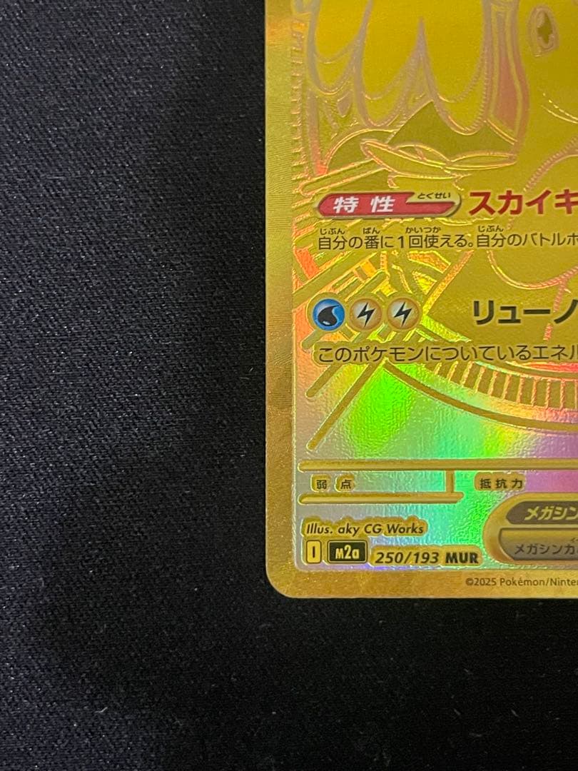 メガカイリューex MUR M2a 250/193 MEGAドリームex ポケカ