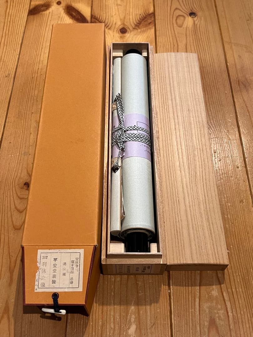 福本積應 掛軸 掛け軸「利休居士像 画賛」書 臨済宗 大徳寺 宝林寺 直筆 茶掛