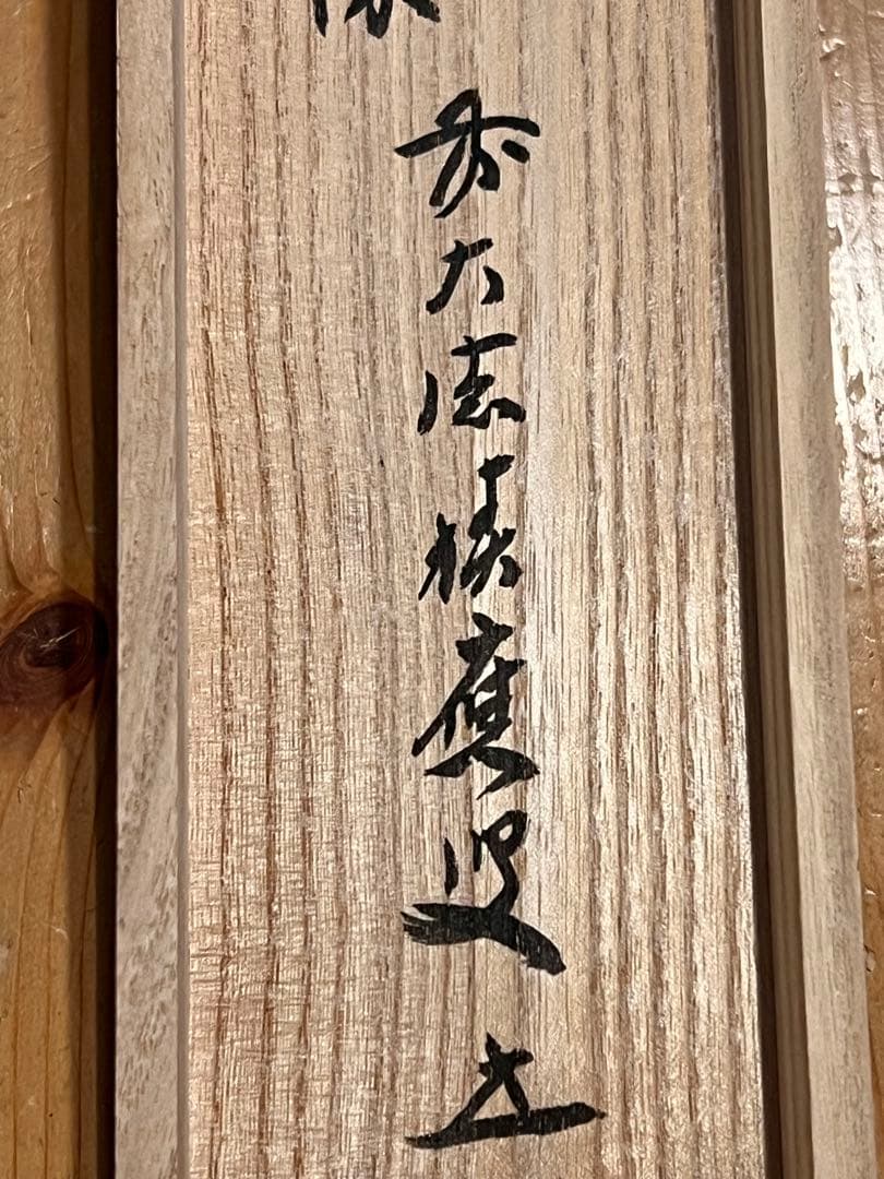 福本積應 掛軸 掛け軸「利休居士像 画賛」書 臨済宗 大徳寺 宝林寺 直筆 茶掛