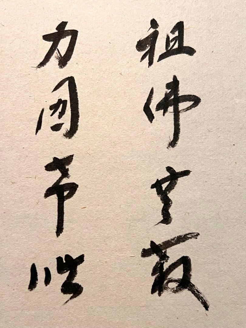 福本積應 掛軸 掛け軸「利休居士像 画賛」書 臨済宗 大徳寺 宝林寺 直筆 茶掛